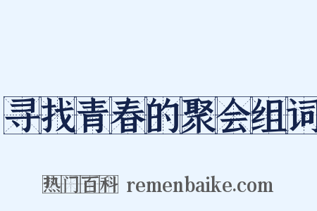 寻找青春的聚会组词是什么意思的图片